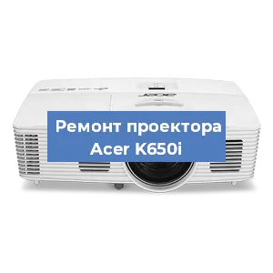Замена поляризатора на проекторе Acer K650i в Волгограде